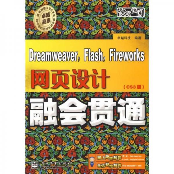 Dreamweaver，Flash，Fireworks网页设计融会贯通（CS3版）