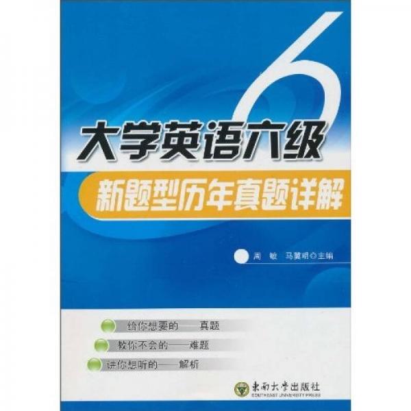 大学英语六级新题型历年真题详解