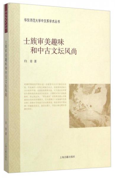 華東師范大學(xué)中文系學(xué)術(shù)叢書：士族審美趣味和中古文壇風(fēng)尚