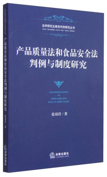 法學(xué)研究生教育判例研究叢書：產(chǎn)品質(zhì)量法和食品安全法判例與制度研究