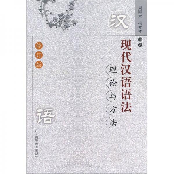現(xiàn)代漢語(yǔ)語(yǔ)法理論與方法（修訂版）