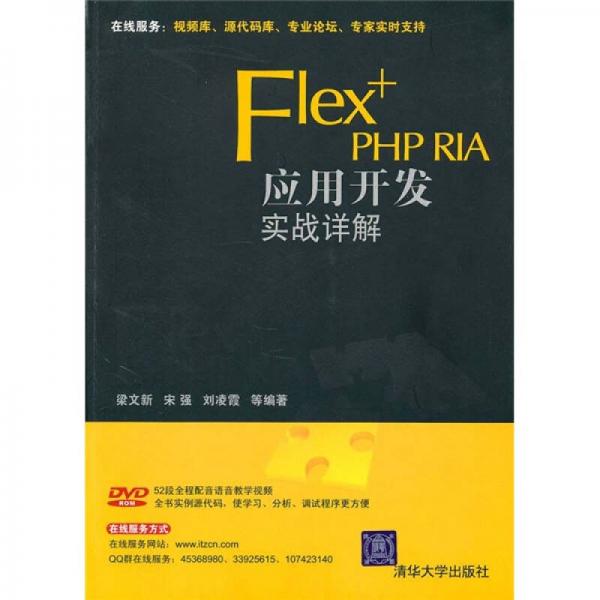 Flex+PHP RIA应用开发实战详解