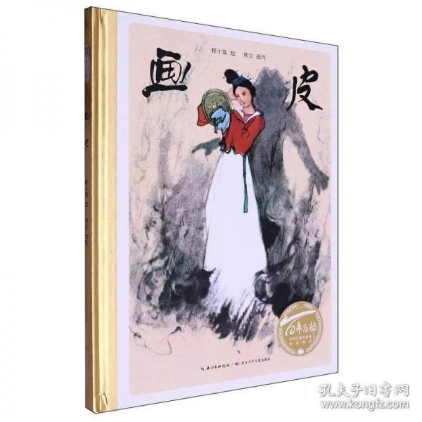 画皮（精）百年百部图画书经典书系 取材自《聊斋志异》中的一篇