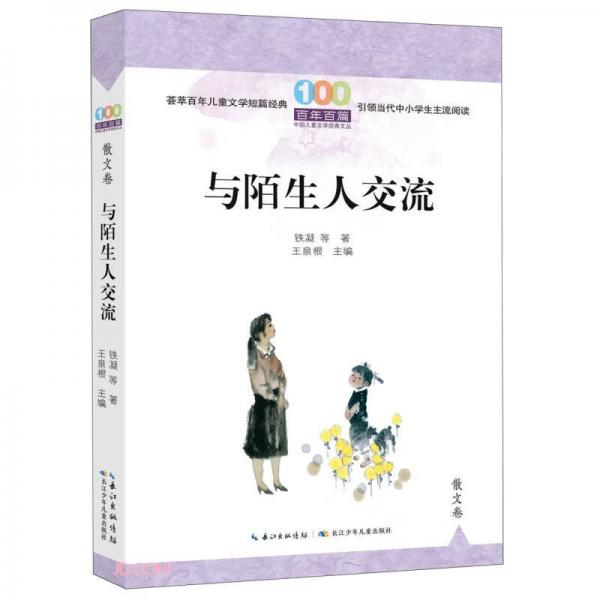 与陌生人交流/百年百篇中国儿童文学经典文丛