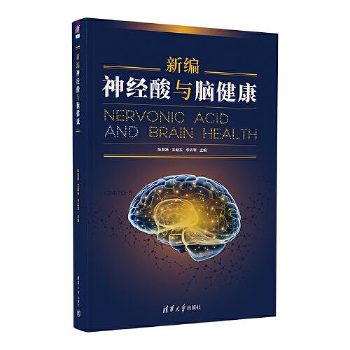 新編神經(jīng)酸與腦健康