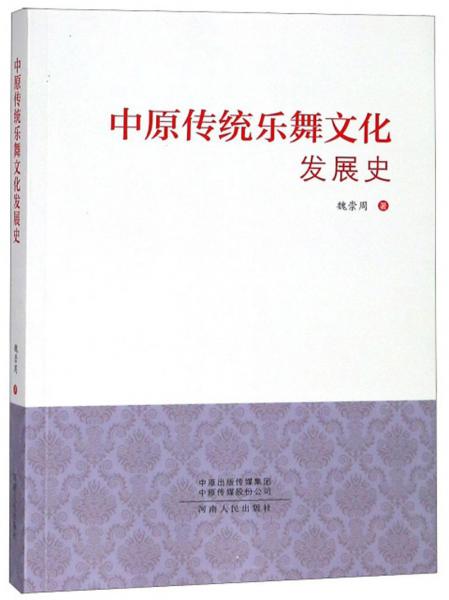 中原傳統樂舞文化發(fā)展史