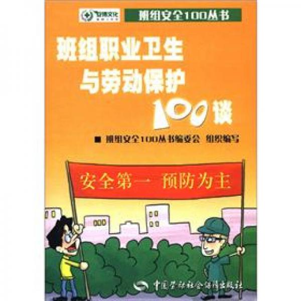 班组安全100丛书：班组职业卫生与劳动保护100谈