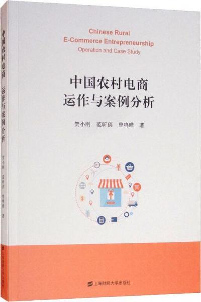 中國(guó)農(nóng)村電商 運(yùn)作與案例分析 