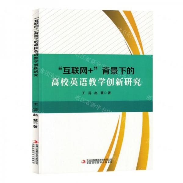互聯(lián)網(wǎng)+背景下的高校英語教學(xué)創(chuàng)新研究