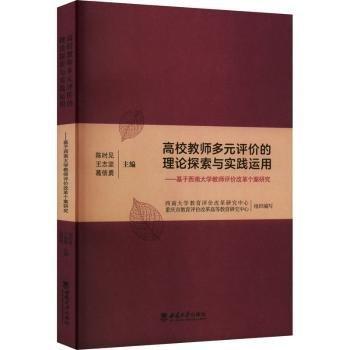 高校教師多元評(píng)價(jià)的理論探索與實(shí)踐運(yùn)用——基于西南大學(xué)教師評(píng)價(jià)改革個(gè)案研究