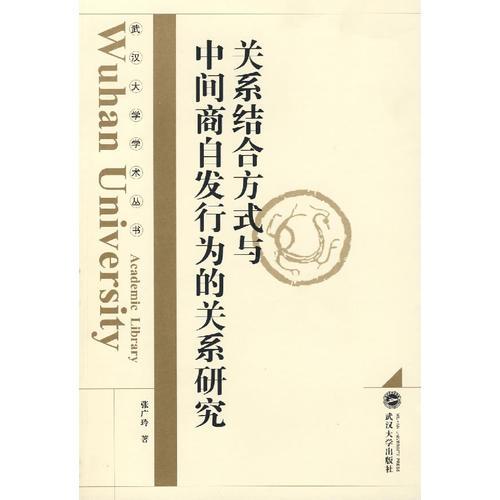 關(guān)系結(jié)合方式與中間商自發(fā)行為的關(guān)系研究