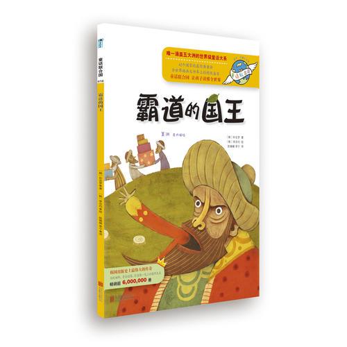 童話聯(lián)合國(guó)系列之016：霸道的國(guó)王