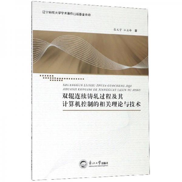 双辊连续铸轧过程及其计算机控制的相关理论与技术