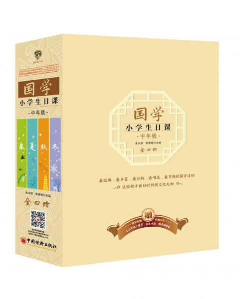 國(guó)學(xué)·小學(xué)生日課