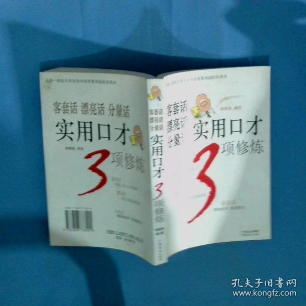 客套話 漂亮話 分量話實(shí)用口才3項(xiàng)修煉