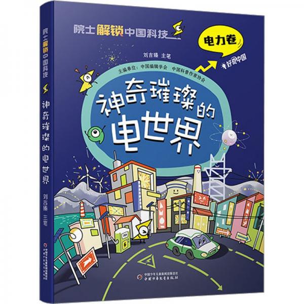 神奇璀璨的電世界