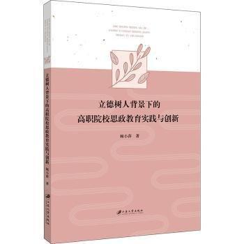 全新正版圖書 立德樹人背景下的高職院校思政教育實踐與創(chuàng)新顧小萍江蘇大學出版社9787568417310