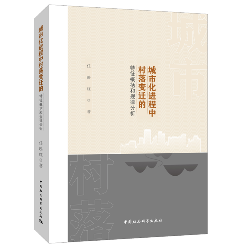 城市化進程中的村落變遷的特征概括和規(guī)律分析