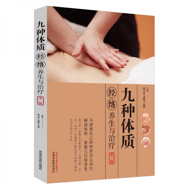 九種體質(zhì)經(jīng)絡(luò)養(yǎng)生與治療（第二版）