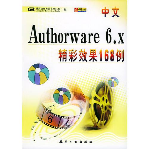 中文Authorware 6.X精彩效果168例