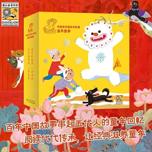 中国优秀图画书珍藏·童年故事（全16册）讲了一百年的中国故事，串起五代人的童年回忆。
