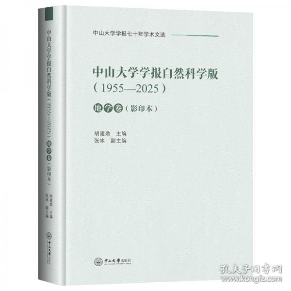 中山大学学报自然科学版 地学卷