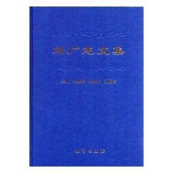 劉廣志文集