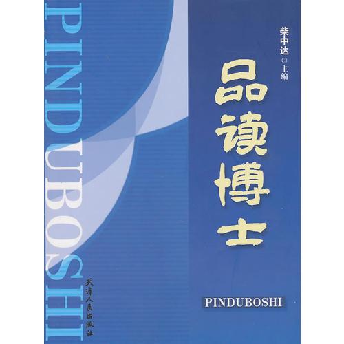 品讀博士