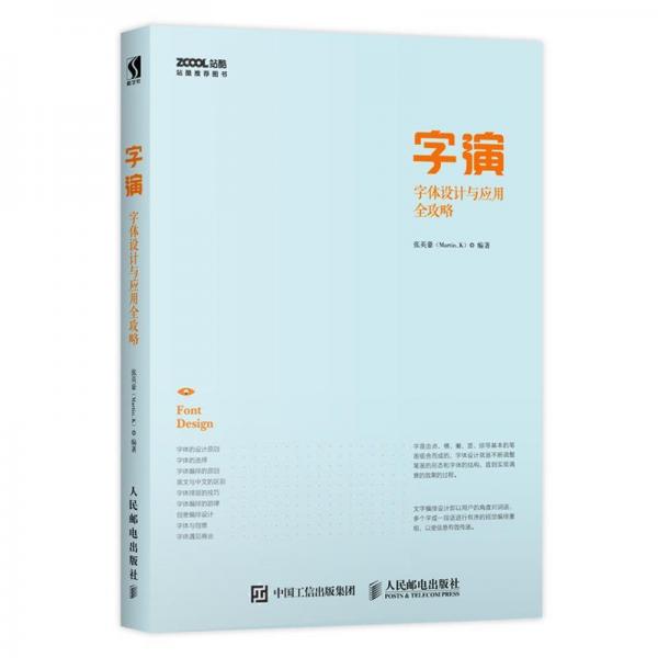字演 字體設(shè)計與應(yīng)用全攻略 張英豪Martin_K 著  