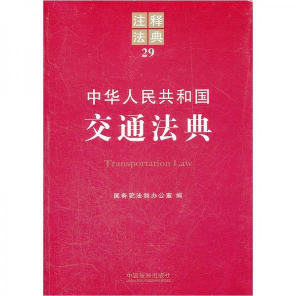 注釋法典：中華人民共和國交通法典