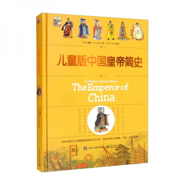 儿童版中国皇帝简史