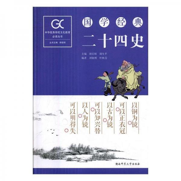 全新正版現(xiàn)貨  國學(xué)經(jīng)典-二十四史 9787564832292