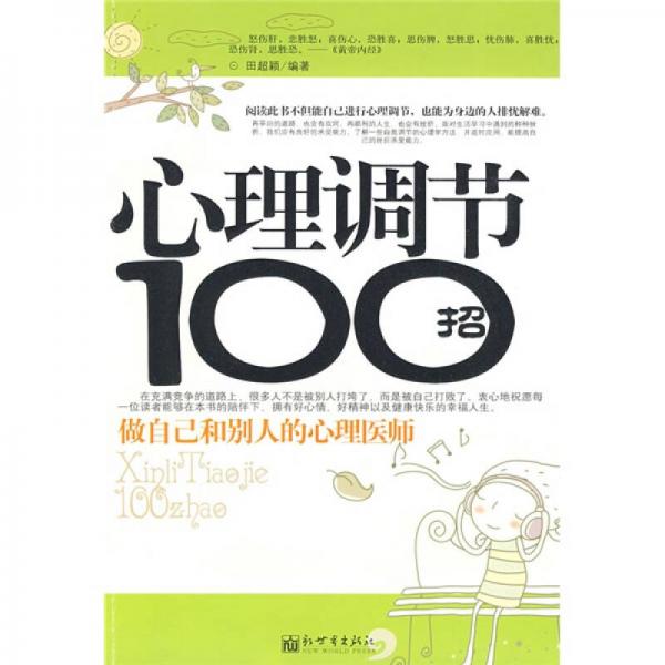 心理调节100招