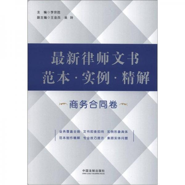 最新律師文書范本·實(shí)例·精解（商務(wù)合同卷）