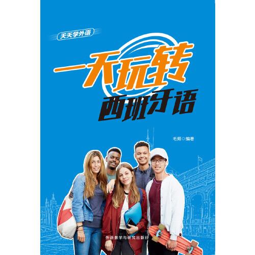 天天學(xué)外語一天玩轉(zhuǎn)西班牙語