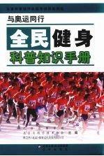 與奧運同行全民健身科普知識手冊