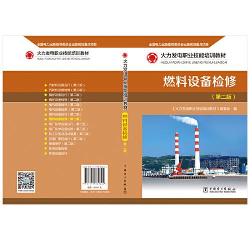 火力发电职业技能培训教材