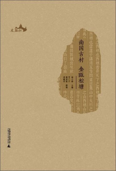 西樵歷史文化文獻(xiàn)叢書：南國古村 金甌松塘