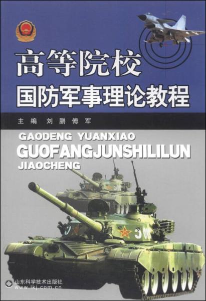 高等院校国防军事理论教程