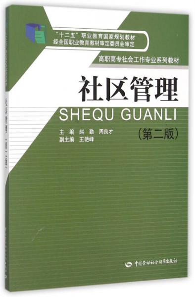 社區(qū)管理（第二版）