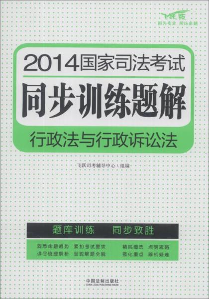 2014国家司法考试同步训练题解：行政法与行政诉讼法