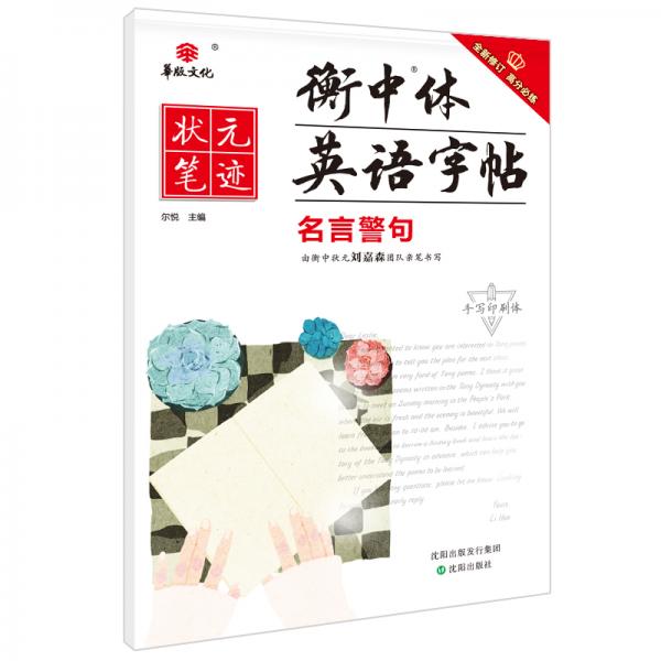 2021版状元笔迹衡中体英语字帖名言警句