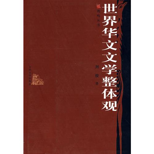 世界華文文學(xué)整體觀(guān)