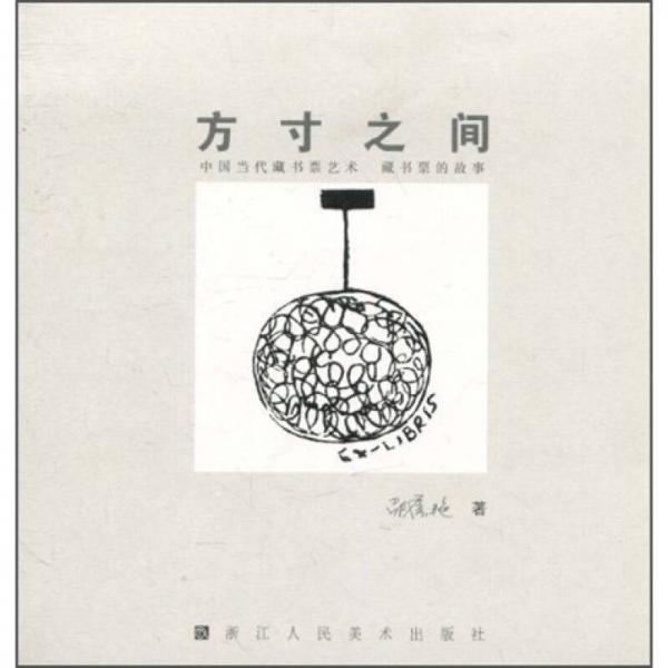 方寸之間：中國(guó)當(dāng)代藏書票藝術(shù)·藏書票的故事