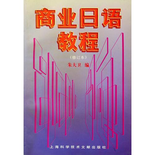 商業(yè)日語教程（修訂本）