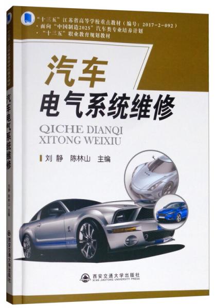 汽車電氣系統(tǒng)維修/面向“中國制造2025”汽車類專業(yè)培養(yǎng)計劃·“十三五”職業(yè)教育規(guī)劃教材