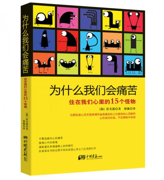 為什么我們會痛苦：住在我們心里的15個怪物