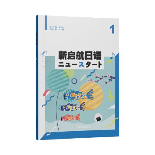 新启航日语（1）