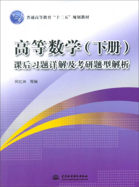 高等数学（下册）课后习题详解及考研题型解析/普通高等教育“十二五”规划教材