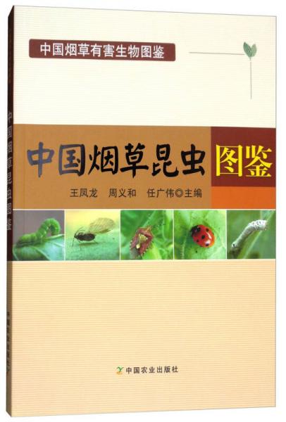 中国烟草昆虫图鉴/中国烟草有害生物图鉴